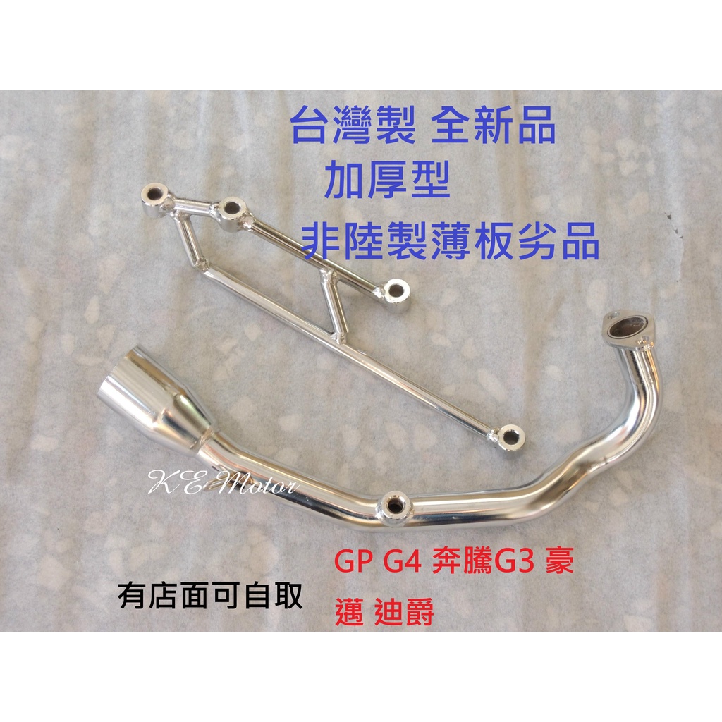 GP 奔騰G4 豪邁迪爵GY6 噴射GT125 排氣管白鐵前段+支架 台蠍管/HBP/小六角管/仿蠍管前段 外徑51mm