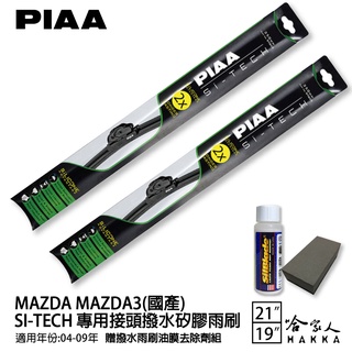 PIAA MAZDA 3 日本矽膠撥水雨刷 21 19 免運 贈油膜去除劑 04~09年 哈家人