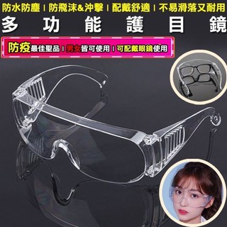 全新 護目鏡 防飛沫 護目眼鏡 防護眼鏡 防塵眼鏡 防風眼鏡 護目鏡