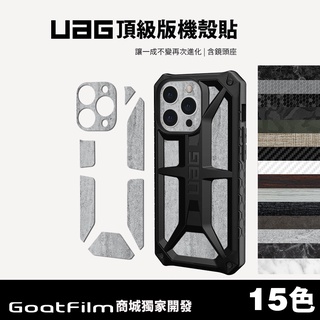 機膚-UAG頂級版機殼貼 適用UAG頂級版耐衝擊保護殼 15色立體模擬膜 含鏡頭座貼