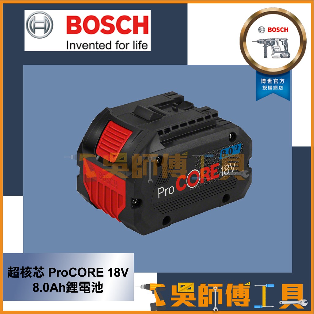 超取免運【吳師傅工具】博世BOSCH 18V 超核芯ProCORE 18V 8.0Ah鋰電池