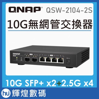 QNAP 威聯通 QSW-2104-2S 6埠 Multi- Gig 五速無網管型交換器