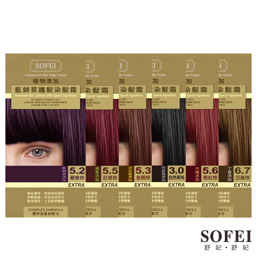 【SOFEI 舒妃】新植物添加護髮染髮霜-共6色