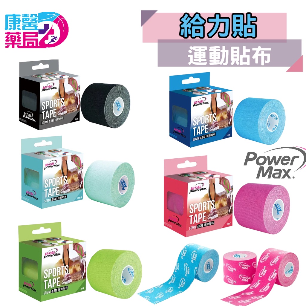 給力貼運動貼布 POWER MAX -酷黑色 運動貼布 彈性貼布 給力貼 防拉傷 肌貼 肌肉貼布 運動貼