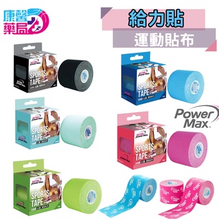 給力貼運動貼布 POWER MAX -酷黑色 運動貼布 彈性貼布 給力貼 防拉傷 肌貼 肌肉貼布 運動貼