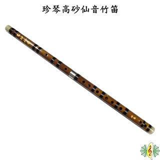 中國笛 珍琴 高砂仙音 曲笛 梆笛 笛子 竹笛 臺灣品牌 (附贈 笛盒 教材) [網音樂城]
