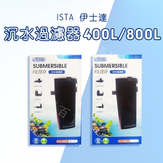 ISTA 伊士達 沉水過濾器 內建過濾器 濾杯 400L/H、800L/H 沉水過濾馬達 婷婷百貨 金金水族