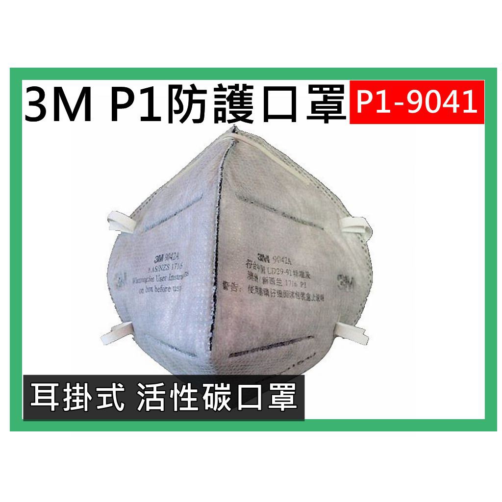 3M 防護口罩 9041/9041V活性碳口罩  (單片裝)  拋棄式 耳掛式P1活性碳帶閥摺疊口罩