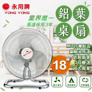 附發票 現貨 永用牌 18吋 擺頭鋁葉工業桌扇 電風扇 涼風扇 FC-1828 MIT 臺灣製造【東益氏】FC1828