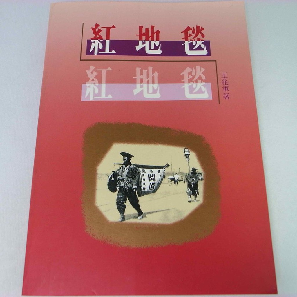 【RENEWBOOKS綠鈕二手書店】＜紅地毯＞世界書局出版─王兆軍