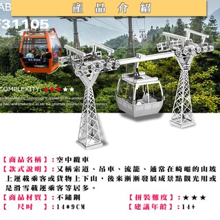 ◎MARS益智玩具◎高架纜車◎3D立體金屬拼圖◎創意diy金屬模型◎