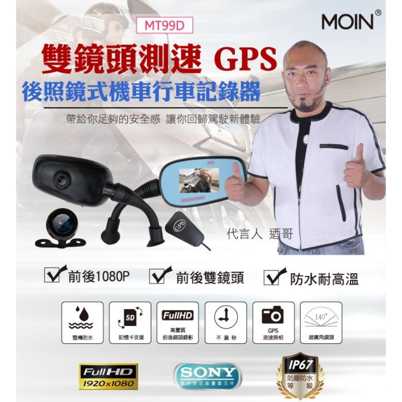 ⌜馬大叔零件販售部⌟ MOIN-MT99D GPS測速+SONY感光 前後1080P隱藏式雙鏡頭行車紀錄器