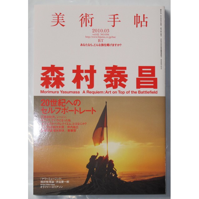 日版美術手帖雜誌10年3月號 森村泰昌 蝦皮購物