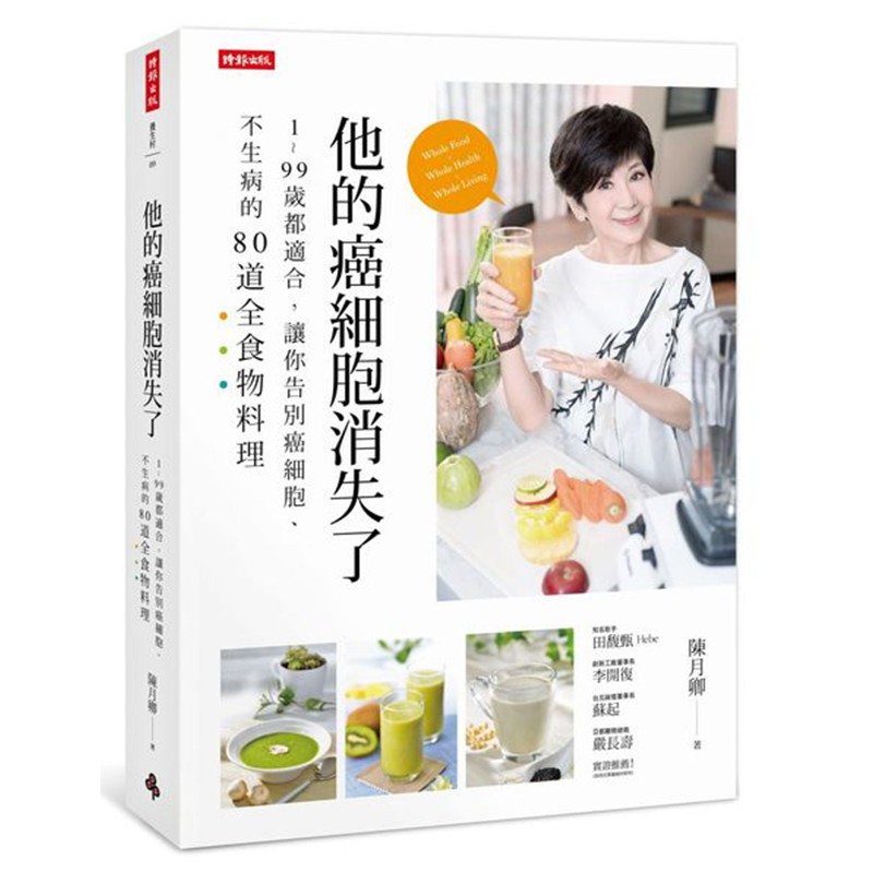 他的癌細胞消失了：1~99歲都適合，讓你告別癌細胞、不生病的82道全食物料理/陳月卿【城邦讀書花園】