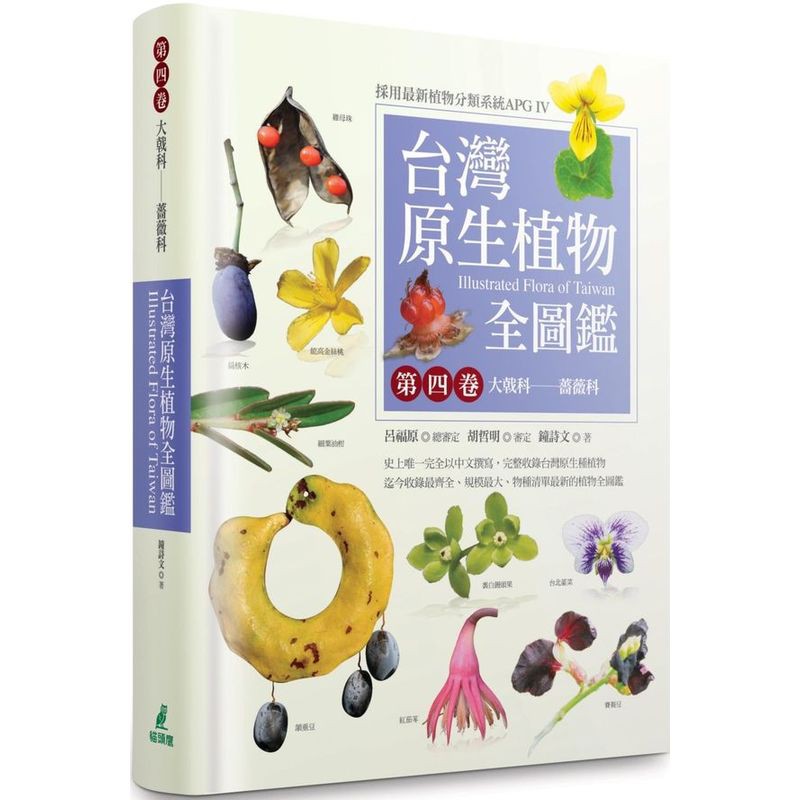 台灣原生植物全圖鑑第四卷：大戟科——薔薇科/鐘詩文【城邦讀書花園】