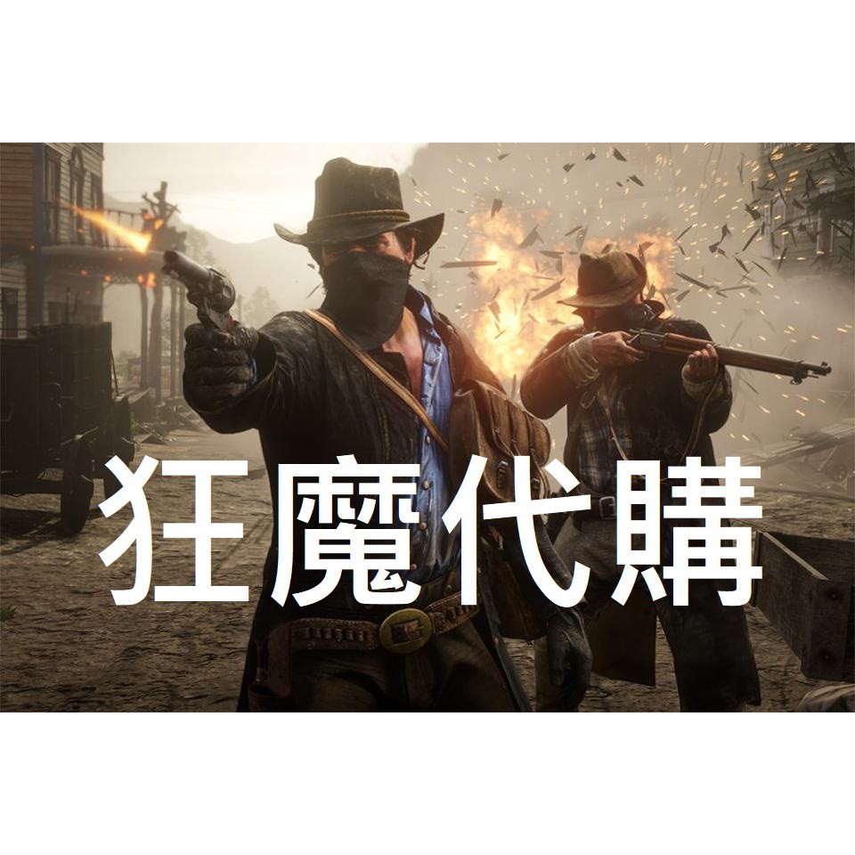 蝦皮評價No.1【狂魔代購】『碧血狂殺2』RDR2 荒野大鏢客2 碧血狂殺2 PC 電腦版 steam代購