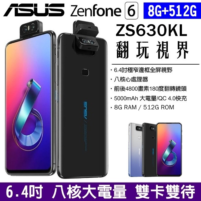 ASUS ZenFone 6 512G ZS630KL 4G雙卡雙待 6.4吋大螢幕 大電量手機 八核心 雙卡手機 快充