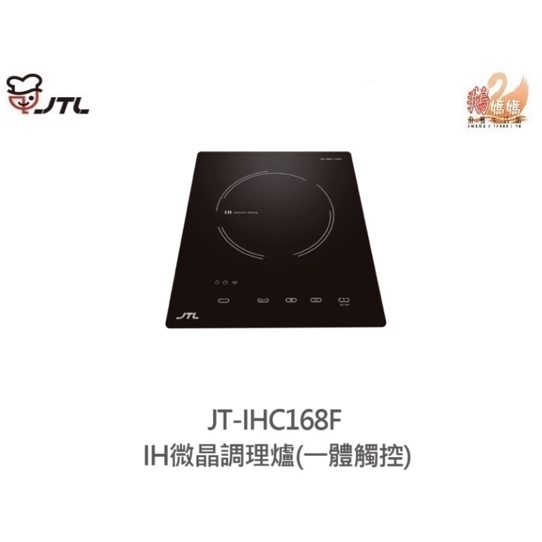 可刷卡分期☆喜特麗 JT-IHC168F☆單口IH微晶調理爐(一體觸控)☆IH爐感應爐