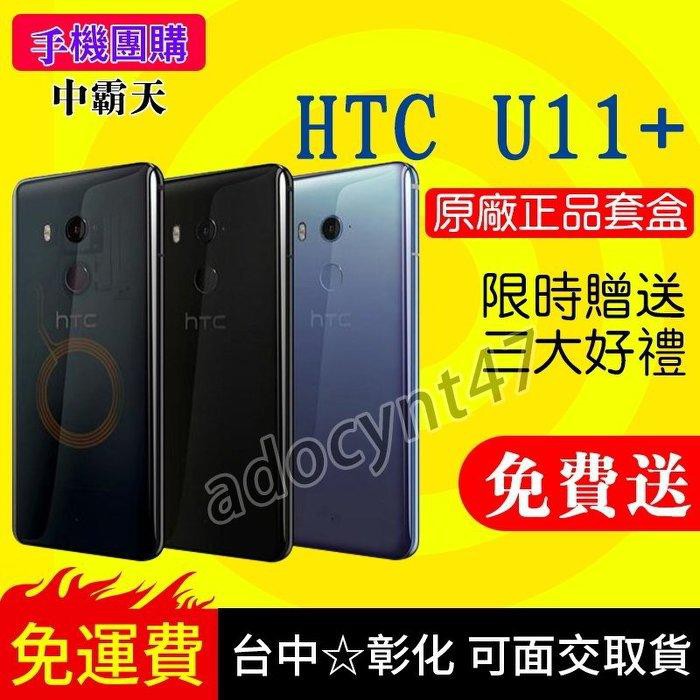 原廠正品 HTC U11+ Plus (附贈 鋼化膜+保護殼) 64G/128G 5.5吋 1600萬 空機價