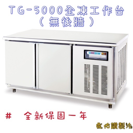 北中南送貨＋保固服務）得台工作檯冰箱 全凍工作台TG-5000