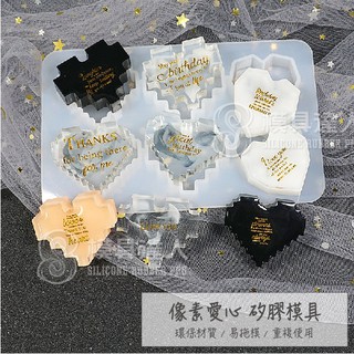 【模具達人】6孔 畫素愛心 滴膠 矽膠模具