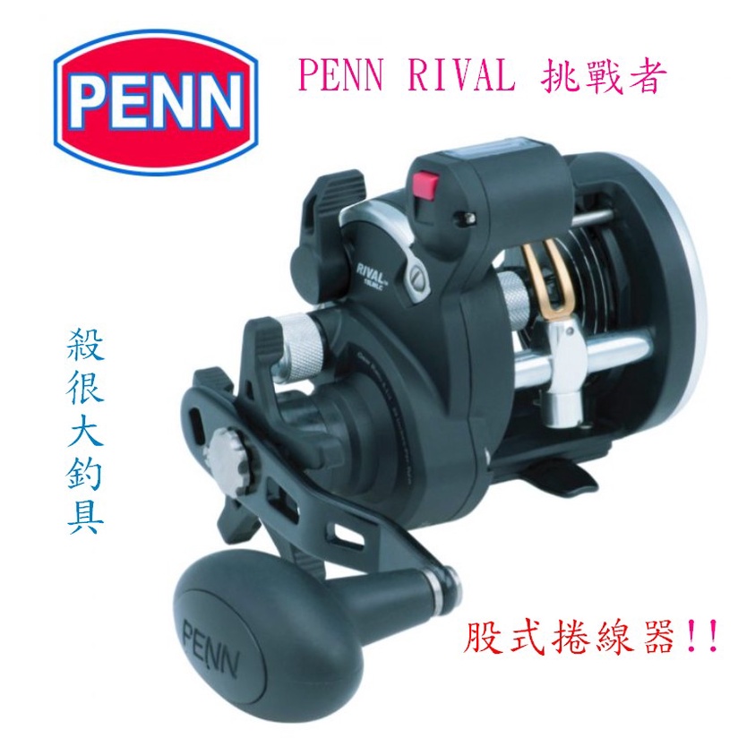 【我最便宜】PENN RIVAL 挑戰者 鼓式捲線器 計米捲 PENN【殺很大釣具】