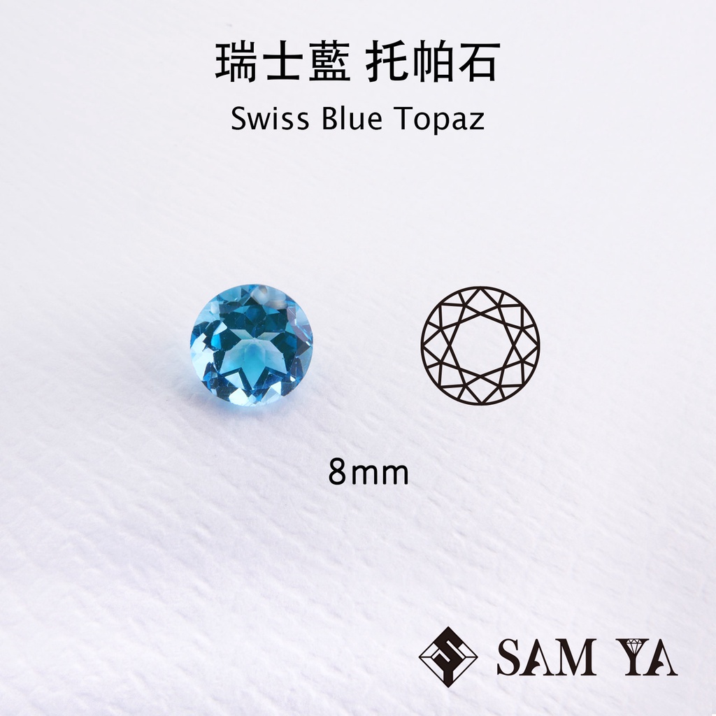 [SAMYA] 托帕石 瑞士藍 藍色 圓形 8mm 巴西 天然寶石 Swiss Topaz (托帕石系列) 勝亞寶石