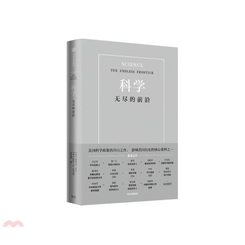 科學：無盡的前沿