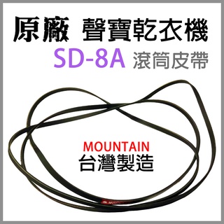 現貨原廠 聲寶 乾衣機 SD-8A 滾筒 皮帶 平型皮帶 V型皮帶 滾筒皮帶 烘衣機 平型 V型 圓型 風扇 風扇皮帶