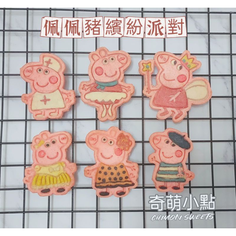 【奇萌小點】#🍪 粉紅豬小妹 佩佩豬 繽紛派對  素色餅乾 手工造型餅乾