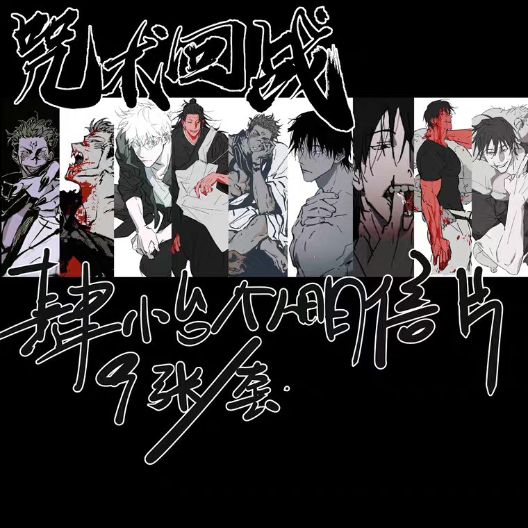 流星街 代理 咒術迴戰 明信片套組 五条悟 夏油傑 兩面宿儺 肆小台 蝦皮購物
