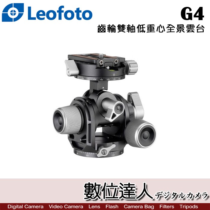 Leofoto 徠圖 G4 齒輪雙軸低重心全景雲台 / 五維 雙全景 底座直徑60mm 承重20kg 3/8 數位達人