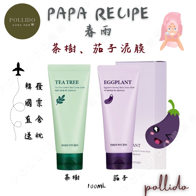 現貨 Papa Recipe春雨茄子 茶樹 清潔泥膜 面膜 泥膜 100ml 『蝦皮代開發票』