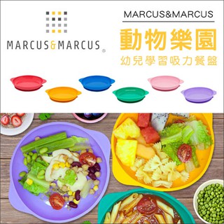 加拿大Marcus&Marcus➤副食品餐具推薦～動物樂園幼兒學習吸力餐盤 學習餐具 兒童餐具