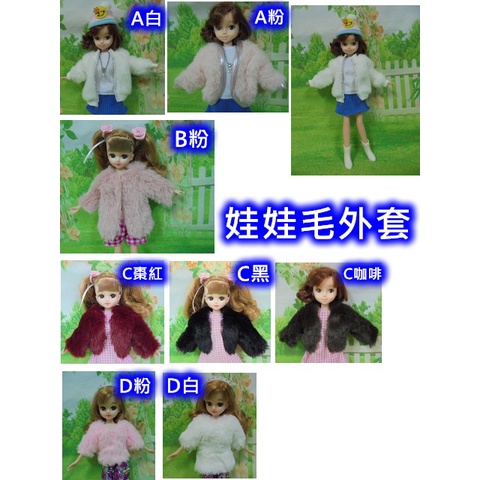 莉卡娃娃衣服/娃娃毛外套/特惠中/莉衣236【櫻之曲】
