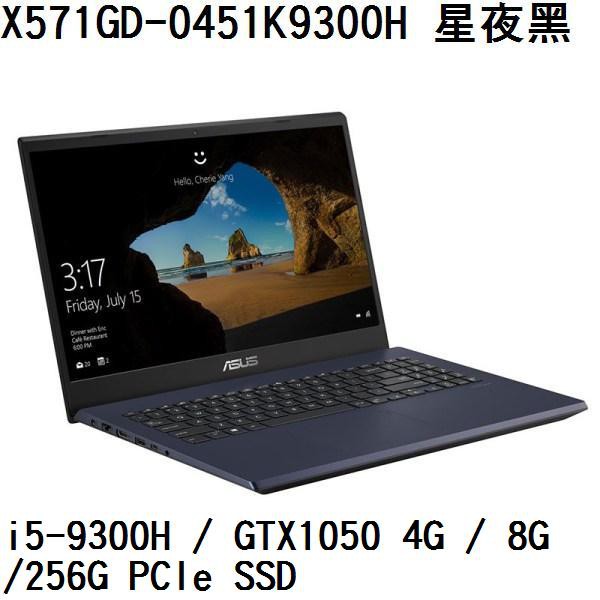 ~熊俗3C~ ASUS 華碩 X571GD-0451K9300H 星夜黑 (熊俗~有店面) X571GD X571