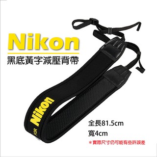 全新現貨 減壓背帶 黑底黃字版 For Nikon 尼康 數位相機 防滑設計 寬版加厚 單眼 類單眼 相機肩帶