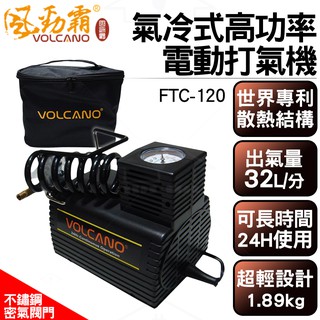 VOLCALNO大力士/風勁霸 超級坦克冷氣式高功率電動打氣機FTC-120 出氣量32L/分鐘