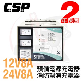 【CSP】SR2408全自動發電機專用充電器 充電機 SR1208 充電器 專用充電機 電瓶 SR1206 SR2406