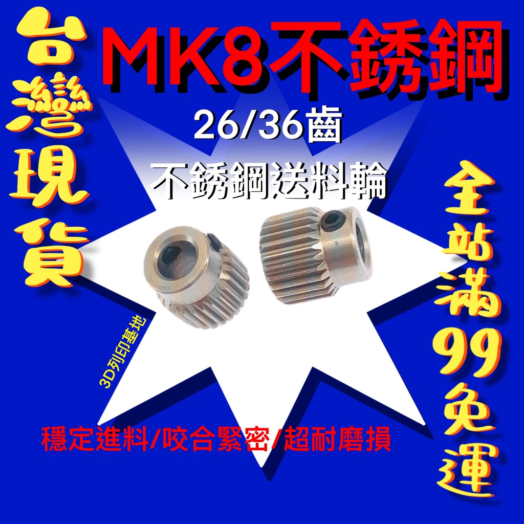 【3D列印基地】MK8 26 36 齒 不鏽鋼 送料輪 進料輪 導料輪 擠出輪 減速 擠出機 3d打印 零件 不銹鋼輪