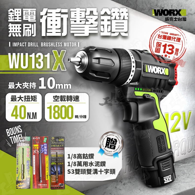 WU131X 無刷衝擊鑽 10mm 贈高鈷鑽頭 家用型 衝擊鑽 電動 WU131 WORX 威克士 12V 無刷