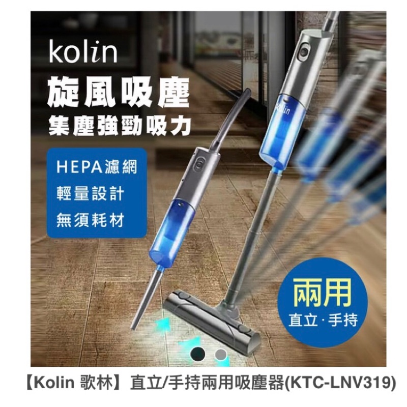 KOLIN 歌林 直立式 吸塵器 KTC-LNV319