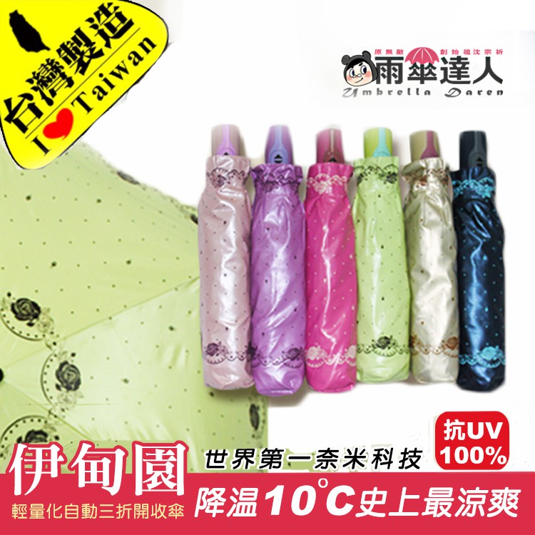 [雨傘達人]《伊甸園三折自動傘》 [台灣製造] 免運費2支1200元 美白神器傘內降溫10度超輕量防曬抗UV100%