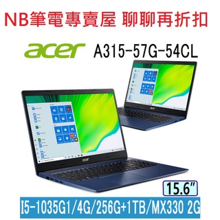 NB筆電專賣屋 全省含稅可刷卡分期 聊聊再折扣 ACER Aspire A315-57G-54CL 海軍藍