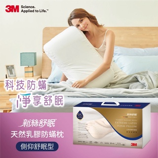 【全新含稅】3M 新絲舒眠天然乳膠防螨枕 側仰舒眠型