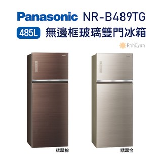 【日群】聊聊可議價~Panasonic國際牌ECONAVI 無邊框玻璃系列 485L雙門變頻電冰箱NR-B489TG