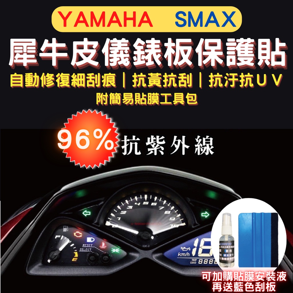 山葉 Yamaha Smax TPU 犀牛皮保護貼 Smax 155 螢幕貼 儀表保護貼 Smax 155 儀錶板保護貼