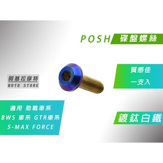 附發票 POSH | 白鐵鍍鈦 內六角 碟盤螺絲 適用 勁戰 1~5代 BWS R GTR FORCE SMAX 一支