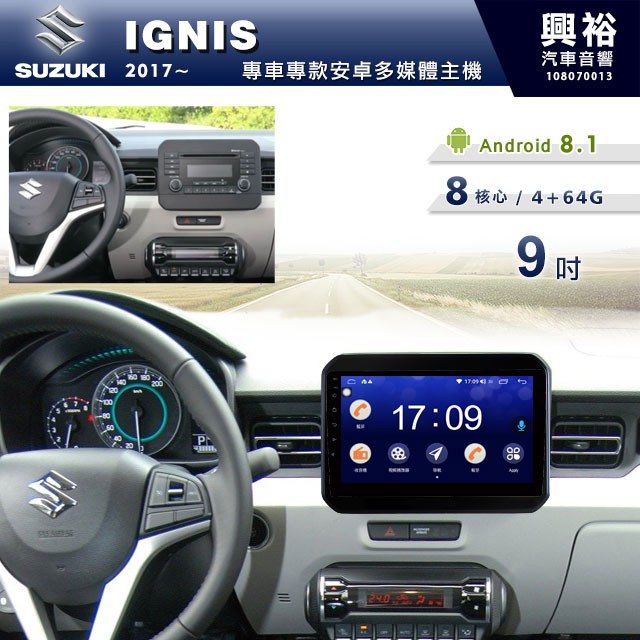 興裕 【專車專款】16~19年SUZUKI IGNIS專用9吋螢幕安卓主機＊聲控+藍芽+導航＊8核4+64G