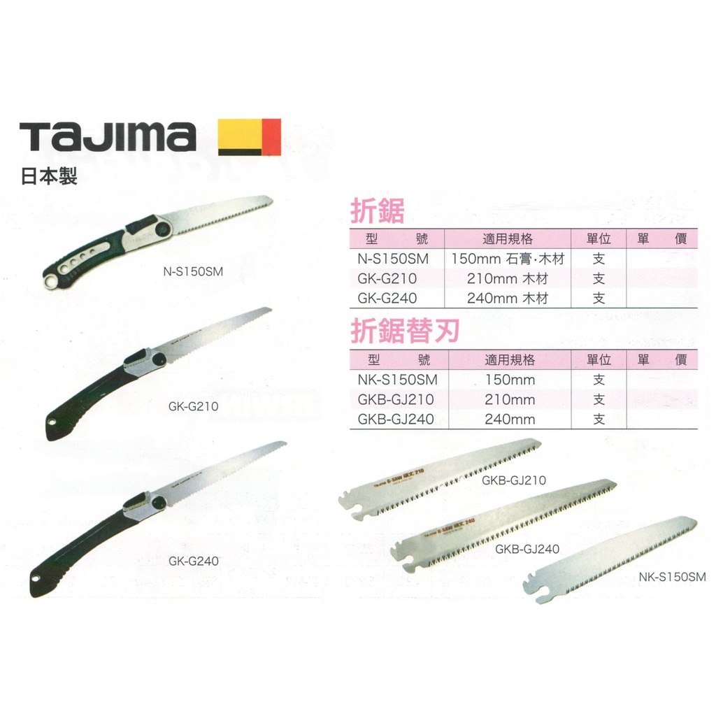 日本製 TAJIMA 折鋸 N-S150SM/GK-G210/GK-G240 價格請來電或留言洽詢
